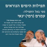 Logo of the podcast תפילות הימים הנוראים מפי בעל התפילה עמרם (רמי) ינאי Podcast תפילות הימים הנוראים מפי בעל התפילה עמרם (רמי) ינאי