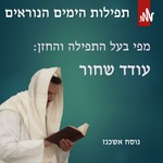 Logo of the podcast תפילות הימים הנוראים - עודד שחור Podcast תפילות הימים הנוראים - עודד שחור