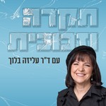 Logo of the podcast תקרה וזכוכית - עם ד"ר עליזה בלוך Podcast תקרה וזכוכית - עם ד"ר עליזה בלוך