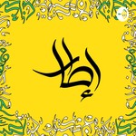 Logo of the podcast إطار - ittar Podcast إطار - ittar