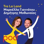 Logo of the podcast Tra La Land με τον Δημήτρη Μοθωναίο και τη Μαρκέλλα Γιαννάτου Podcast Tra La Land με τον Δημήτρη Μοθωναίο και τη Μαρκέλλα Γιαννάτου