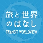 Logo of the podcast TRANSIT Worldview 〜旅と世界の話〜 Podcast TRANSIT Worldview 〜旅と世界の話〜