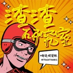 Logo of the podcast 渣渣研究室 Trash Thanks Podcast 渣渣研究室 Trash Thanks