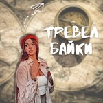 Logo of the podcast Тревел байки Podcast Тревел байки