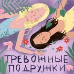 Logo of the podcast Тревожные Подружки Podcast Тревожные Подружки