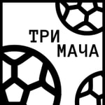 Logo of the podcast Три Мача Подкаст Podcast Три Мача Подкаст