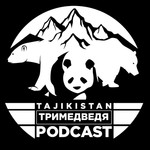 Три медведя Podcast Три медведя