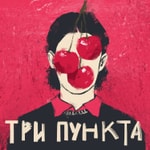 Три пункта | Психология и юмор