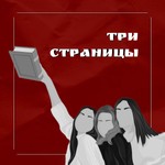 Logo of the podcast Три страницы Podcast Три страницы