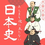 Logo of the podcast あんまり役に立たない日本史 Podcast あんまり役に立たない日本史