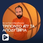 Podcast Τρίποντο απ' τα Αποδυτήρια