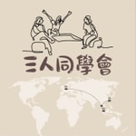 Logo of the podcast 三人同學會 Podcast 三人同學會
