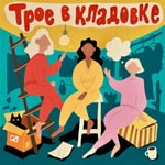 Logo of the podcast Трое в кладовке Podcast Трое в кладовке