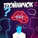 Logo of the podcast Тройничок Missing podcast logo