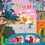 Logo of the podcast "Тропинка" детский христианский журнал Podcast "Тропинка" детский христианский журнал