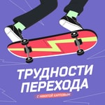 Podcast Трудности перехода