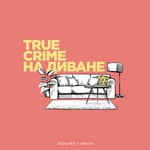True Crime на диване True Crime на диване