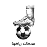 Logo of the podcast تاريخ كرة القدم Podcast تاريخ كرة القدم