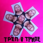 Logo of the podcast ТРЁП О ТРИПЕ Podcast ТРЁП О ТРИПЕ