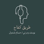 Logo of the podcast طريق كفاح Podcast طريق كفاح