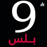 تسعة بلس Podcast تسعة بلس