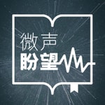 Logo of the podcast 微声盼望 Podcast 微声盼望