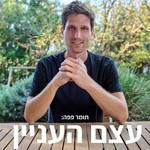 עצם העניין Podcast עצם העניין