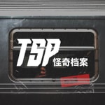 Logo of the podcast TSP怪奇档案 Podcast TSP怪奇档案