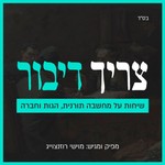 Podcast צריך דיבור