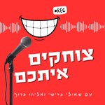Logo of the podcast צוחקים איתכם | שאולי בדישי ואליהו ברוך Podcast צוחקים איתכם | שאולי בדישי ואליהו ברוך