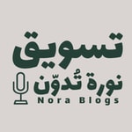 Logo of the podcast تسويق - نورة تُدوّن Podcast تسويق - نورة تُدوّن