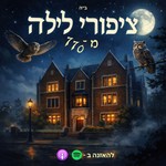 Podcast ציפור לילה מ770