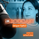 Logo of the podcast تذكرة سينما Podcast تذكرة سينما