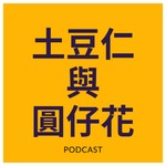 Podcast 土豆仁與圓仔花