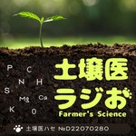 土壌医ラジお Podcast 土壌医ラジお