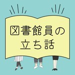 図書館員の立ち話 Podcast 図書館員の立ち話