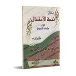 Logo of the podcast Tuhfat Al-Atfal fi Tajwid Al-Qur'An Podcast Tuhfat Al-Atfal fi Tajwid Al-Qur'An