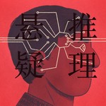Logo of the podcast 推理悬疑 Podcast 推理悬疑