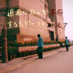Logo of the podcast 退屈な日々を革命するただ一つのユーモア Podcast 退屈な日々を革命するただ一つのユーモア