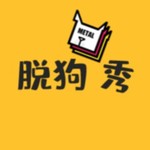 脱狗秀 | 不正经乐队的正经闲聊天 Podcast 脱狗秀 | 不正经乐队的正经闲聊天