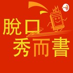 Podcast 脫口秀而書