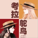 Podcast 鸵鸟考拉｜俗女的日升日落