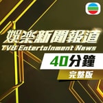 Logo of the podcast 娛樂新聞報道 Podcast 娛樂新聞報道