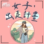 Logo of the podcast 女子,出走計畫 Podcast 女子,出走計畫