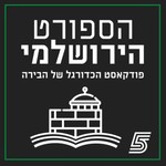 Logo of the podcast תולדות הספורט הירושלמי Podcast תולדות הספורט הירושלמי