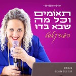 Logo of the podcast תאומים וכל מה שבא בדו Podcast תאומים וכל מה שבא בדו