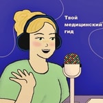 Logo of the podcast Твой медицинский гид Podcast Твой медицинский гид
