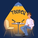 Творец Podcast Творец