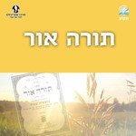 Logo of the podcast תורה אור Podcast תורה אור