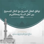 Logo of the podcast توافق العقل الصريح مع النقل الصحيح Podcast توافق العقل الصريح مع النقل الصحيح